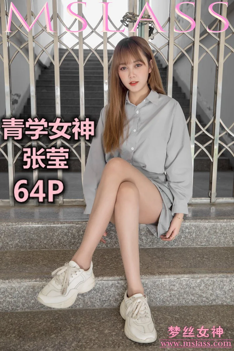 MSLASS梦丝女神 - 2019.05.09 NO.014 张莹 青学女神 1